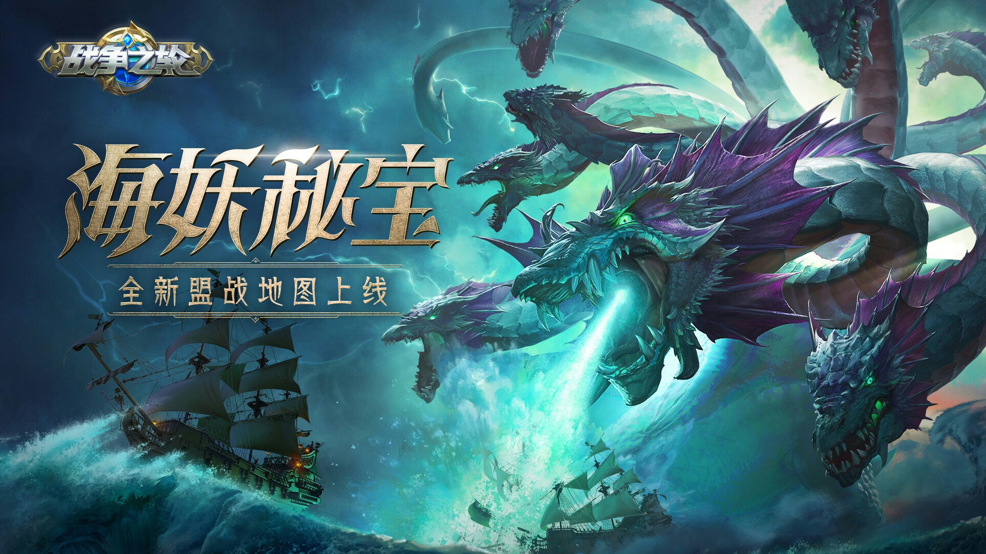 《戰爭之輪》新賽季“海妖秘寶”今日推出！