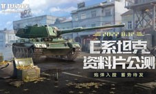 公测定档《坦克连》全新资料片：C系战车即将登陆