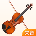 来音小提琴app