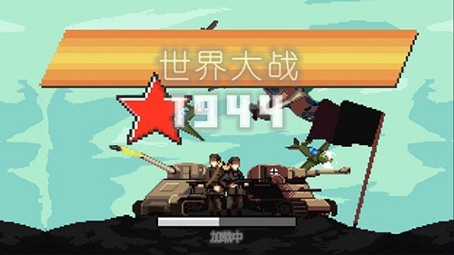 世界大战1994破解版无限钱兵力截图1