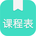 我的课程表app