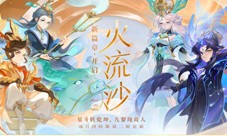 《梦幻西游》手游“火流沙”剧情活动开启！