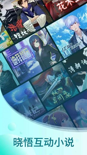 曉悟互動小說app截圖1