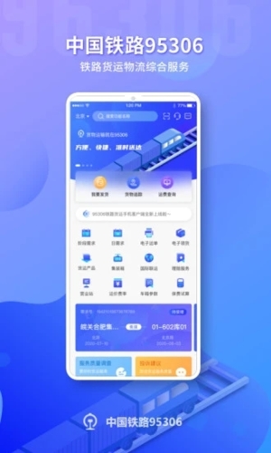 铁路95306app截图1