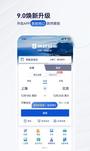 携程商旅app截图1