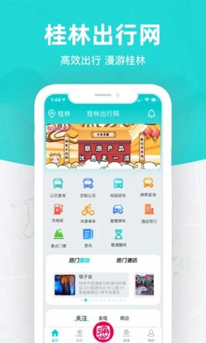 桂林出行网app截图1