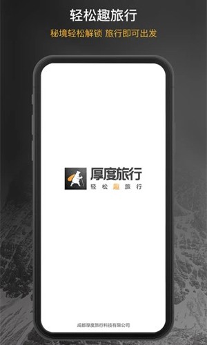 厚度旅行app截图1