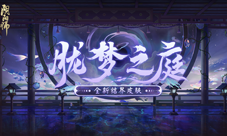 《阴阳师》全新结界皮肤·胧梦之庭上线在即！