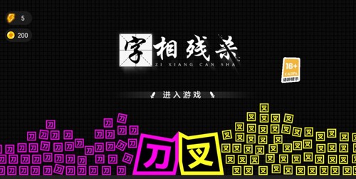 字相残杀截图1