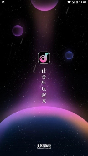 全民音乐会app2
