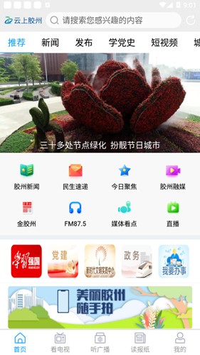 云上胶州app截图2