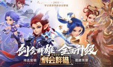 《梦幻西游》手游2022剑会群雄升级归来！