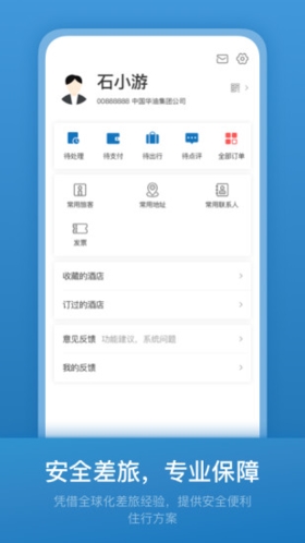 石油商旅app截图5