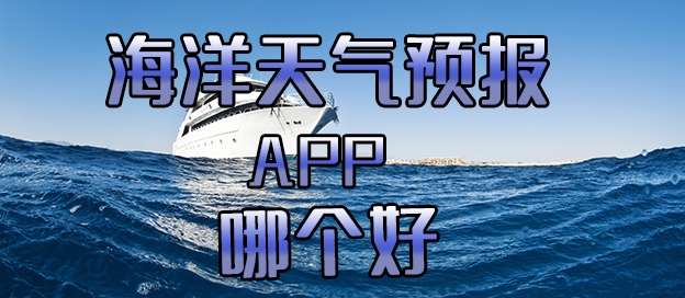 海洋天气预报app哪个好