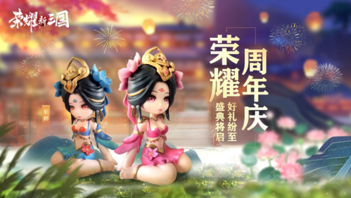 真實戰略手機游戲《榮耀新三國》喜迎周年慶典！