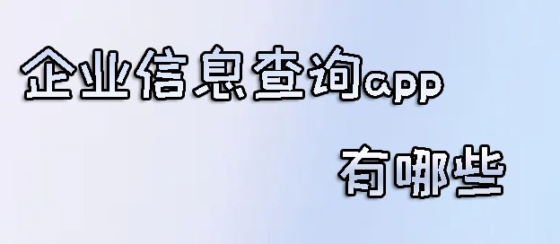 企业信息查询app有哪些