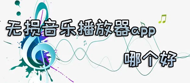 无损音乐播放器app哪个好