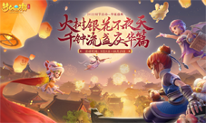梦幻西游三维版将开启双节活动喜迎佳节！