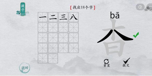 离谱的汉字杳找出18个字怎么过 找字通关攻略