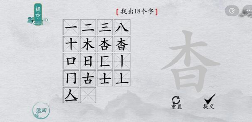 离谱的汉字杳找出18个字通关攻略5