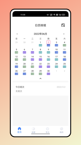 糖果排班app截图2