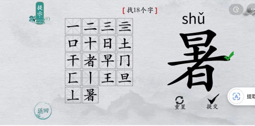 离谱的汉字暑找出18个字6