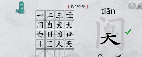 离谱的汉字阒找出20个字3