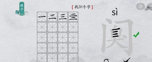 离谱的汉字阒找出20个字6