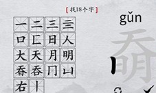 离谱的汉字奣找出18个字怎么过 找字通关攻略
