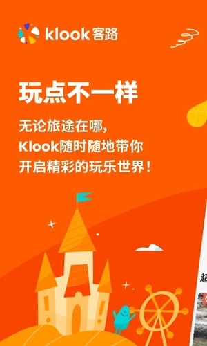 KLOOK客路旅行app截图1