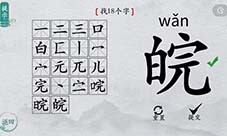 离谱的汉字皖找出18个字怎么过 找字攻略分享