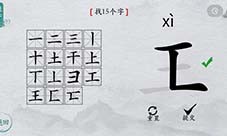 离谱的汉字王找出15个字怎么过 找字通关攻略