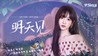 梦幻花园5周年主题曲上线 Nene郑乃馨深情相约《明天见》