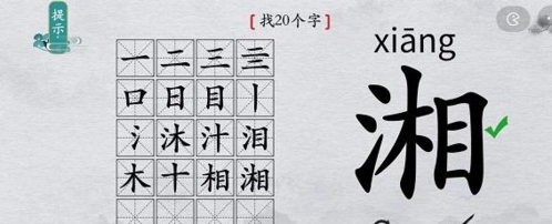 离谱的汉字湘找出20个字5