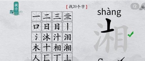 离谱的汉字湘找出20个字6