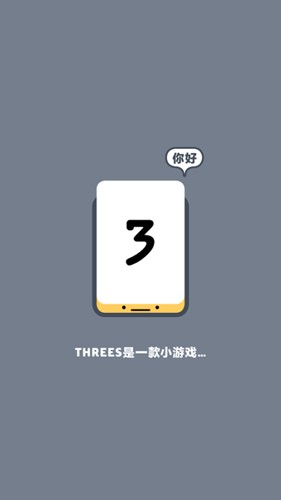 Threes截图4