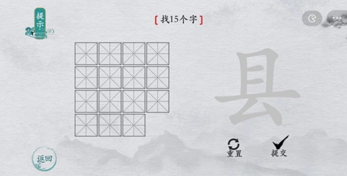 離譜的漢字縣找出15個字怎么過 找字通關攻略