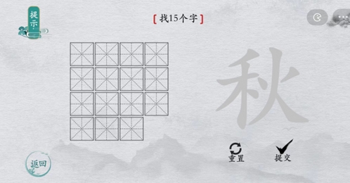 離譜的漢字秋找出15個字怎么過 找字通關攻略