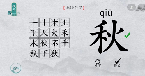 离谱的汉字秋找出15个字5