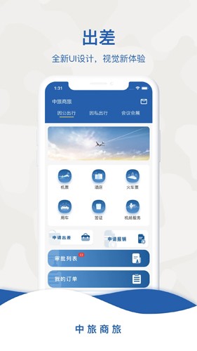 中旅商旅app截图1