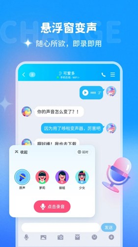 哆啦变声器app截图2