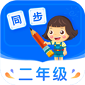 小学同步二年级app