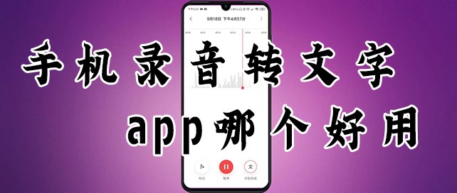 手機錄音轉文字app
