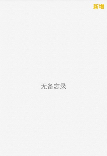 iOS8备忘录华为版截图1