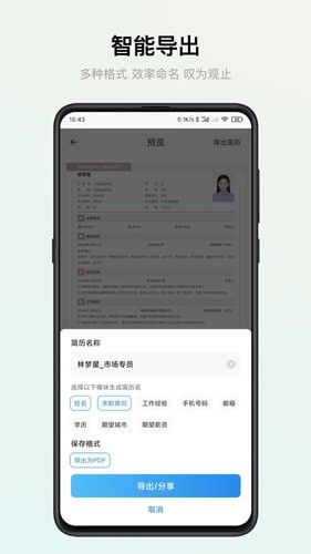 智能简历官方版截图4