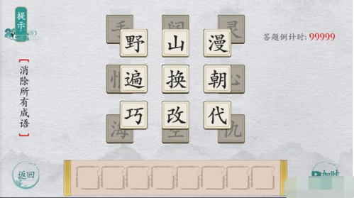 離譜的漢字消除所有成語難題5怎么過 關卡經由攻略