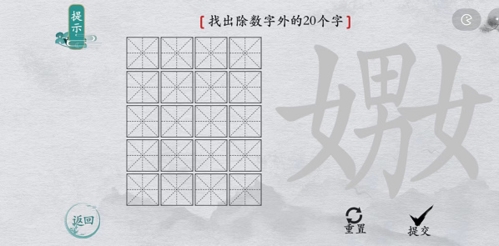 離譜的漢字嬲找出20個字怎么過 找字攻略分享