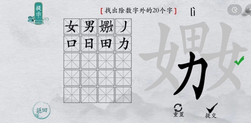 离谱的汉字嫐找出20个字3