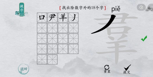 離譜的漢字羣找出18個字怎么過 找字通關攻略