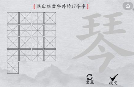 離譜的漢字琴找出17個字怎么 找字通關攻略
